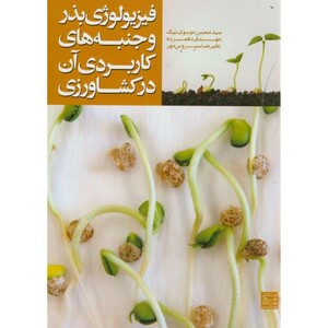 کتاب فیزیولوژی بذر و جنبه های کاربردی آن در کشاورزی