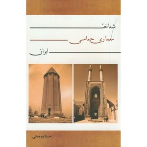 کتاب شناخت معماری حماسی ایران