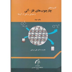 کتاب کاربردهای چارچوب های فلز-آلی و معرفی برخی از آن ها