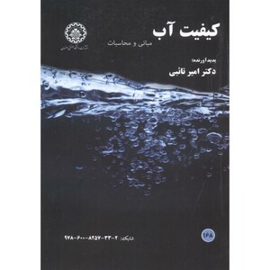 کیفیت آب نشر دانشگاه صنعتی