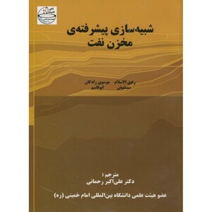 کتاب شبیه سازی پیشرفته مخزن نفت