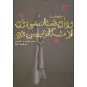 کتاب روان شناسی زن از نگاهی نو