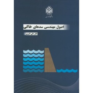 کتاب اصول مهندسی سدهای خاکی