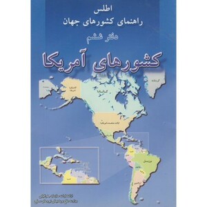 کتاب اطلس کشورهای جهان دفتر6 کشورهای آمریکا