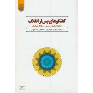 کتاب گفتگوهای پس از انقلاب
