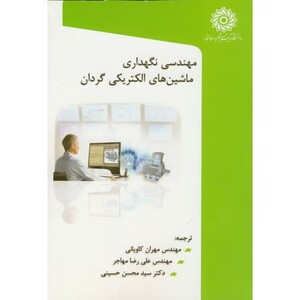 کتاب مهندسی نگهداری ماشین های الکتریکی گردان