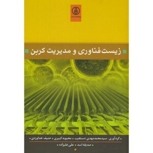 کتاب زیست فناوری و مدیریت کربن