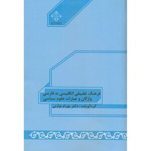 کتاب فرهنگ تطبیقی انگلیسی به فارسی واژگان و عبارات علوم سیاسی