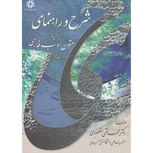 کتاب شرح و راهنمای برگزیده متون ادب فارسی
