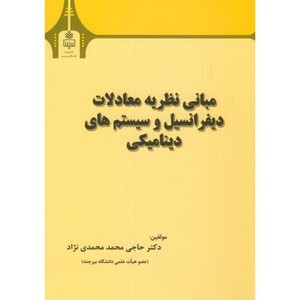 کتاب مبانی نظریه معادلات دیفرانسیل و سیستم های دینامیکی