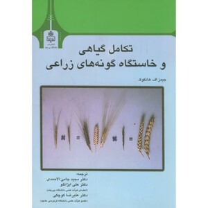 کتاب تکامل گیاهی و خاستگاه گونه های زراعی