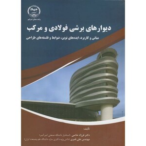 کتاب دیوارهای برشی فولادی و مرکب