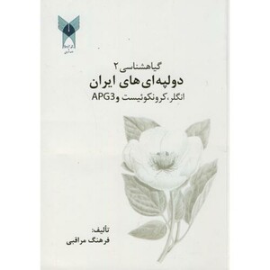 کتاب گیاه شناسی2 دولپه ای های ایران