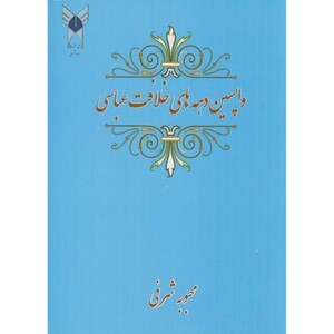 کتاب واپسین دهه های خلافت عباسی