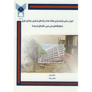 کتاب اصول و مبانی توانمندسازی محلات هدف برنامه های نوسازی و بهسازی شهری