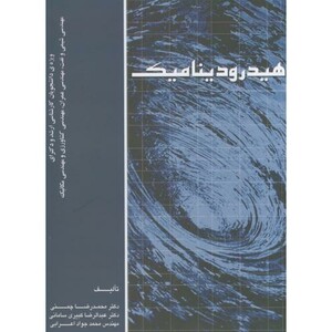 کتاب هیدرودینامیک نشر ارکان