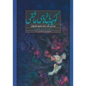 کتاب کوچه باغ های عاشقی