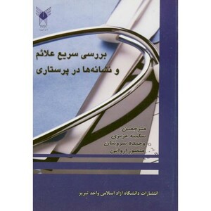 کتاب بررسی سریع علائم و نشانه ها در پرستاری
