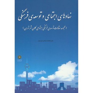 کتاب نهادهای اجتماعی و توسعه فرهنگی