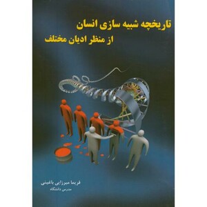 کتاب تاریخچه شبیه سازی انسان از منظر ادیان مختلف