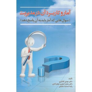 کتاب آمار کاربرد آن در مدیریت