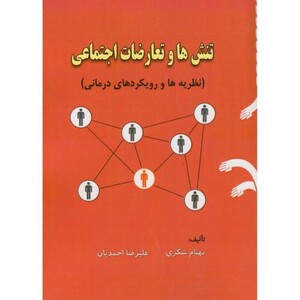 کتاب تنش ها و تعارضات اجتماعی