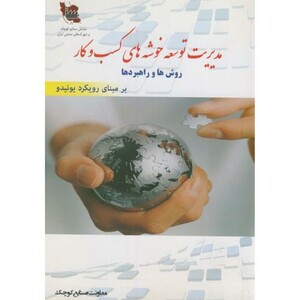 کتاب مدیریت توسعه خوشه های کسب و کار
