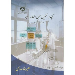 کتاب چگونه تحقیق عملی انجام دهیم