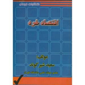 کتاب اقتصاد خرد اثر سعید شیرکوند