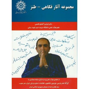 کتاب مجموعه آثار فکاهی-طنز
