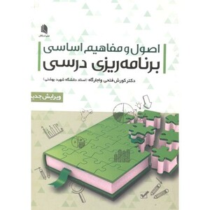 کتاب برنامه ریزی درسی