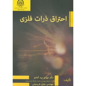 کتاب احتراق ذرات فلزی