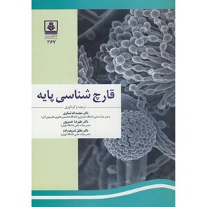 کتاب قارچ شناسی پایه