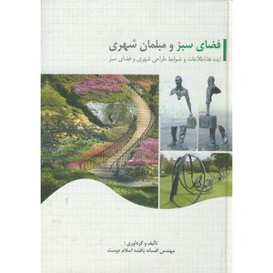 کتاب فضای سبز و مبلمان شهری