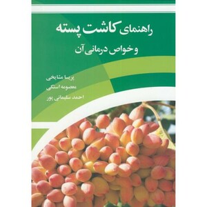 کتاب راهنمای کاشت پسته و خواص درمانی آن