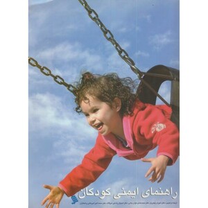 کتاب راهنمای ایمنی کودکان