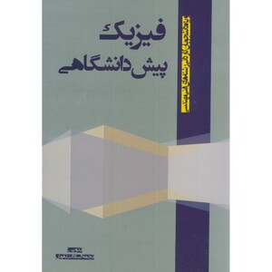 کتاب فیزیک پیش دانشگاهی نشر جهان جام جم
