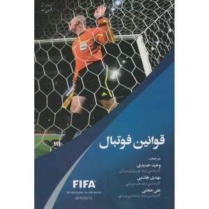 کتاب قوانین فوتبال