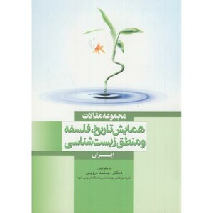 کتاب مجموعه مقالات همایش تاریخ