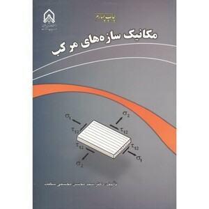 کتاب مکانیک سازه های مرکب