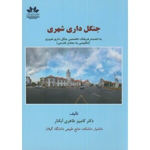 کتاب جنگل داری شهری