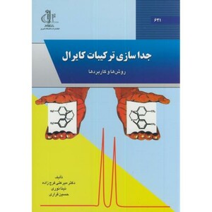 کتاب جداسازی ترکیبات کایرال