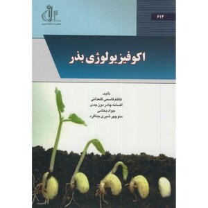 کتاب اکوفیزیولوژی بذر