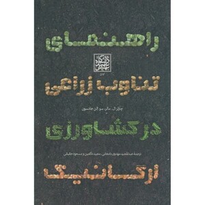 کتاب راهنمای تناوب زراعی در کشاورزی ارگانیک