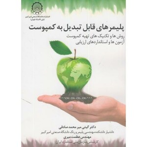 کتاب پلیمرهای قابل تبدیل به کمپوست