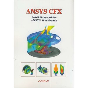 کتاب ANSYS CFX همراه با معرفی و حل مثال با استفاده از ANSYS WORKBENEH