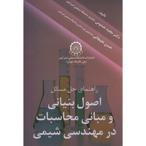 کتاب راهنمای حل مسائل اصول بنیانی و مبانی محاسبات در مهندسی شیمی