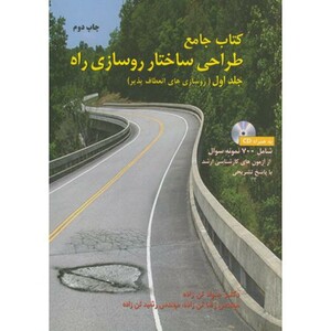 کتاب جامع طراحی ساختار روسازی راه ج1 روسازی انعطاف پذیر