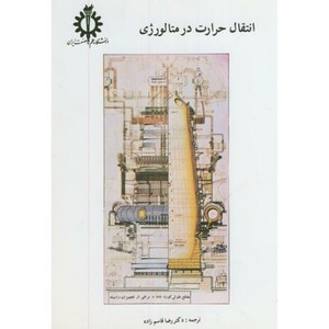 کتاب انتقال حرارت در متالورژی