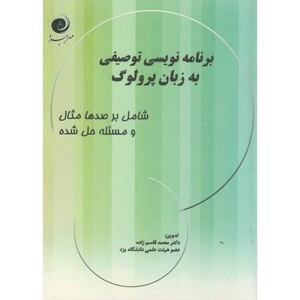 کتاب برنامه نویسی توصیفی به زبان پرولوگ